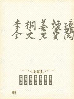 李桐姜焕璋锦桐全文免费阅读小说名字