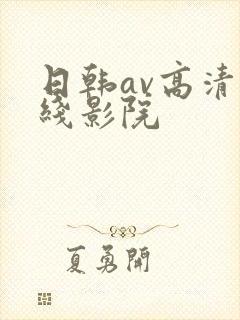 日韩av高清在线影院