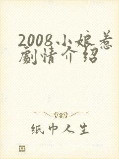 2008小娘惹剧情介绍
