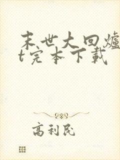 末世大回炉txt完本下载