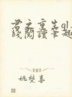 君之重生gl在线阅读笔趣阁