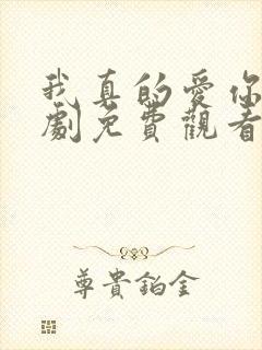 我真的爱你电视剧免费观看完整版