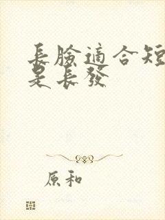 长脸适合短发还是长发