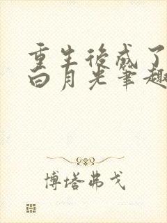 重生后成了太子白月光笔趣阁封面