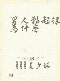 男人勃起很快软为什么