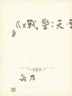 《x战警:天启》封面