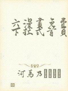 六漫画免费漫画下拉式首页