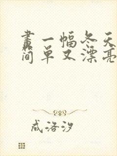 画一幅冬天的画简单又漂亮