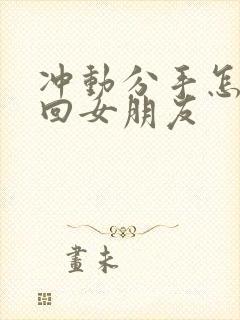 冲动分手怎么挽回女朋友封面