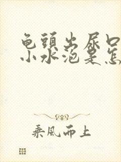 龟头出尿口有个小水泡是怎么回事