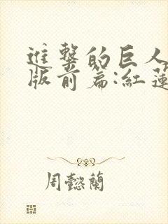 进击的巨人剧场版前篇:红莲之箭