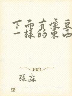 下面有像豆腐渣一样的东西