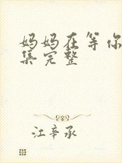 妈妈在等你38集完整