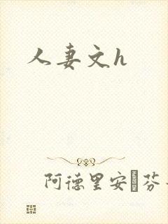 人妻文h