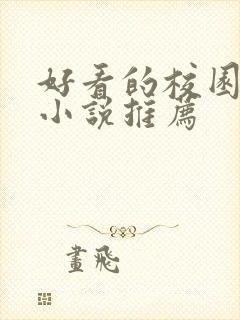 好看的校园百合小说推荐