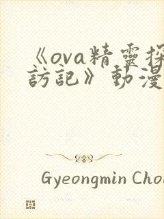 《ova精灵探访记》动漫全集免费观看