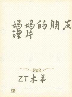 妈妈的朋友5伦理片