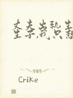 丈夫出轨生下私生子,我只想离婚