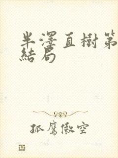 半泽直树第一季结局