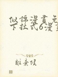 似锦漫画免费版下拉式6漫画