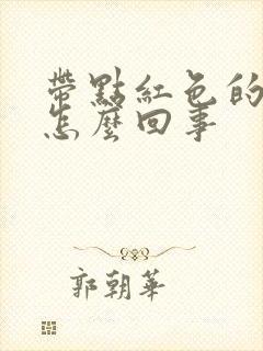 带点红色的尿是怎么回事封面