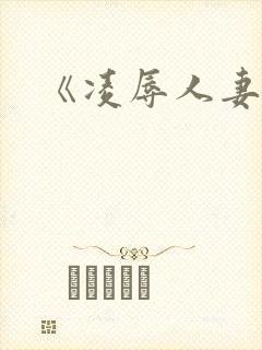 《凌辱人妻》封面