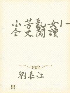 小芳乱女1—9全文阅读封面