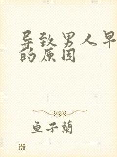 导致男人早射泄的原因