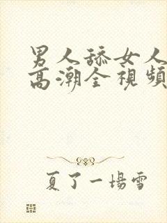 男人舔女人下体高潮全视频