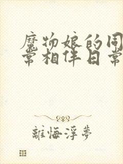 魔物娘的同居日常相伴日常