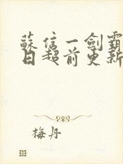 苏信一剑霸天今日超前更新