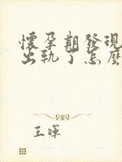 怀孕期发现老公出轨了怎么办封面