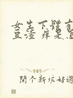 女生下体有白色豆渣 痒是怎么回事