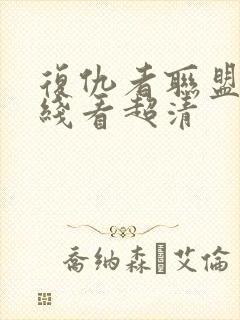 复仇者联盟1在线看超清