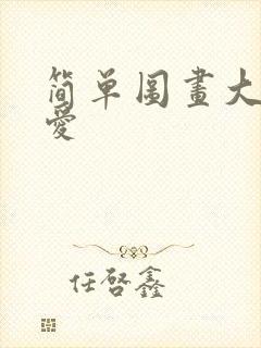 简单图画大全可爱封面