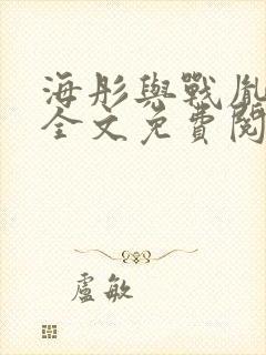 海彤与战胤小说全文免费阅读全网