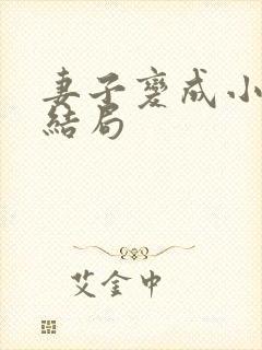 妻子变成小学生结局