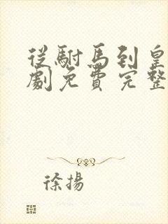 从驸马到皇上短剧免费完整版