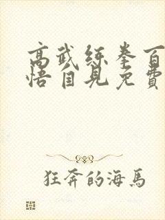 高武练拳百遍顿悟自见免费阅读