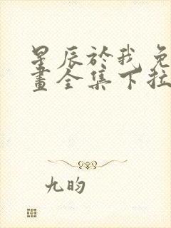 星辰于我免费漫画全集下拉式