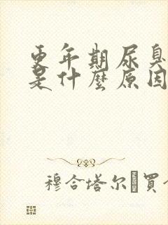 更年期尿臭尿频是什么原因