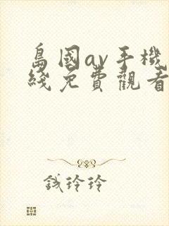 岛国av手机在线免费观看