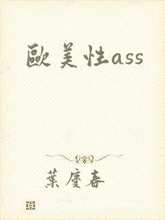 欧美性ass