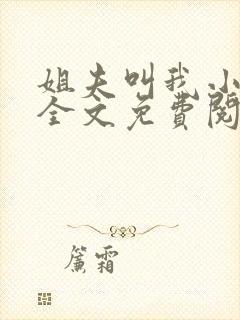 姐夫叫我小撩精全文免费阅读小说