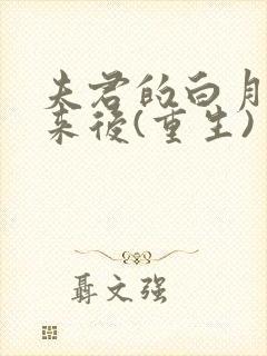 夫君的白月光回来后(重生)