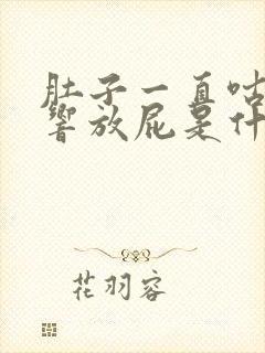 肚子一直咕咕咕响放屁是什么原因