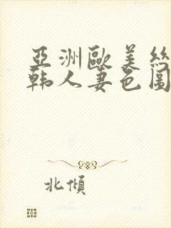 亚洲欧美丝袜日韩人妻色图一区封面