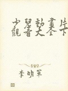 少儿动画片免费观看大全下载