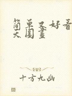 简单又好看的春天图画