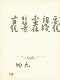 有翡电视剧免费观看在线观看全集